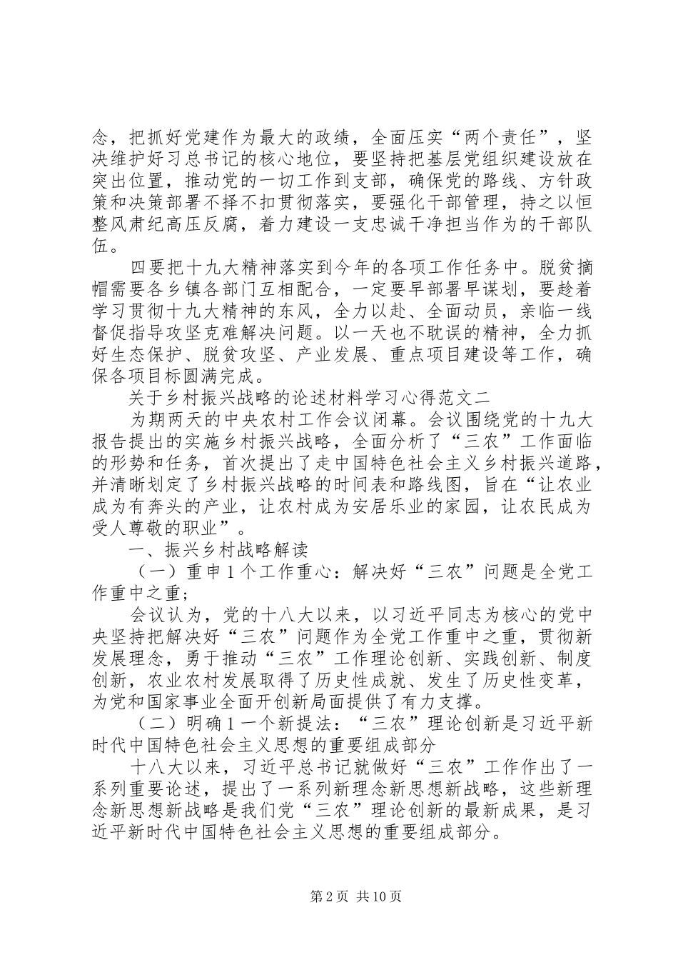 关于乡村振兴战略的论述材料学习心得多篇_第2页
