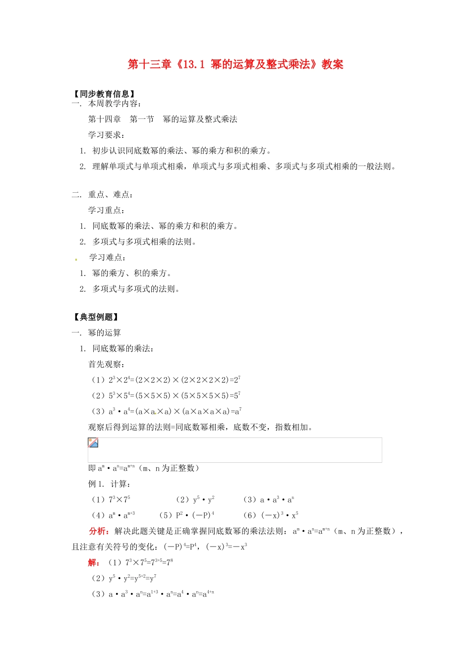江苏省金湖县实验中学八年级数学上册 第十三章《13.1 幂的运算及整式乘法》教案 华东师大版_第1页
