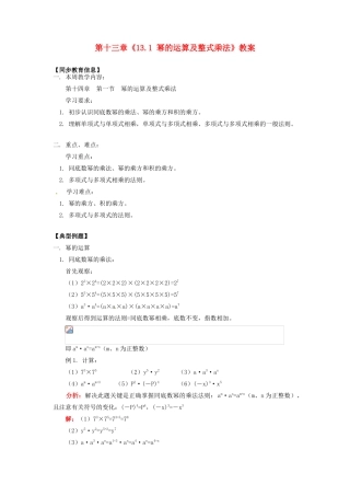 江苏省金湖县实验中学八年级数学上册 第十三章《13.1 幂的运算及整式乘法》教案 华东师大版