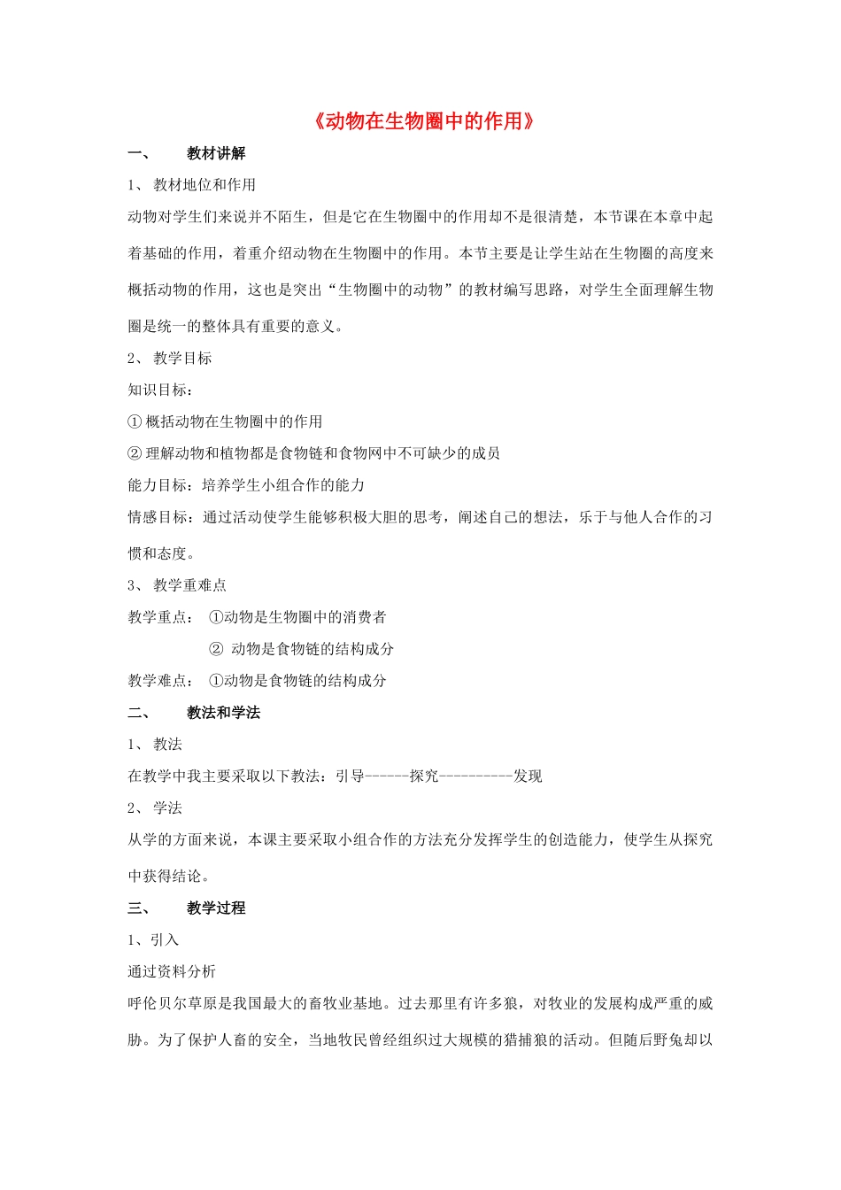 八年级生物上册 5.3 动物在生物圈中的作用教案4 （新版）新人教版_第1页