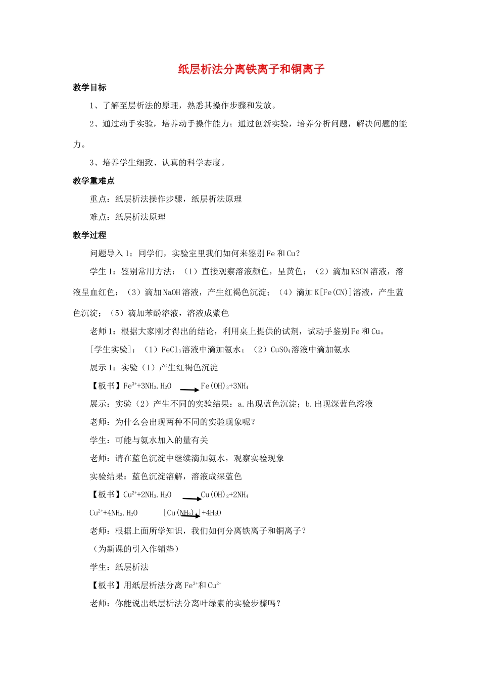 高中化学 专题一 物质的分离与提纯 课题2 用纸层析法分离铁离子和铜离子教学设计 苏教版选修6-苏教版高三选修6化学教案_第1页