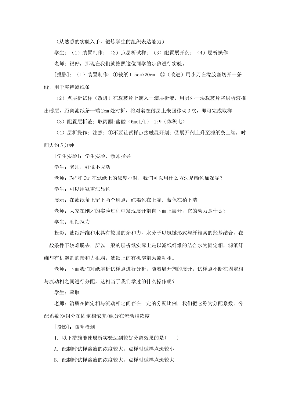 高中化学 专题一 物质的分离与提纯 课题2 用纸层析法分离铁离子和铜离子教学设计 苏教版选修6-苏教版高三选修6化学教案_第2页