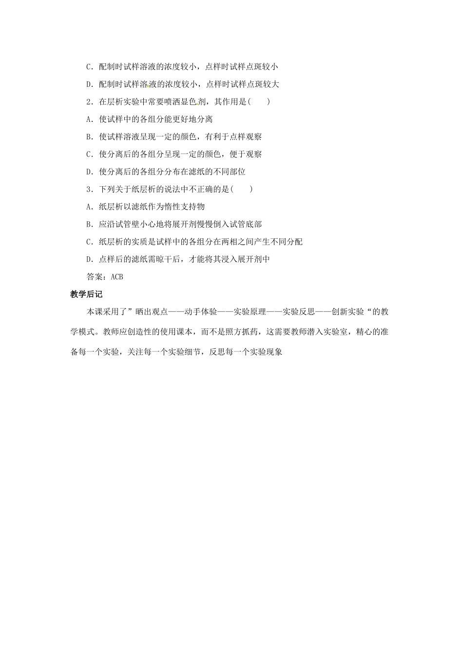 高中化学 专题一 物质的分离与提纯 课题2 用纸层析法分离铁离子和铜离子教学设计 苏教版选修6-苏教版高三选修6化学教案_第3页