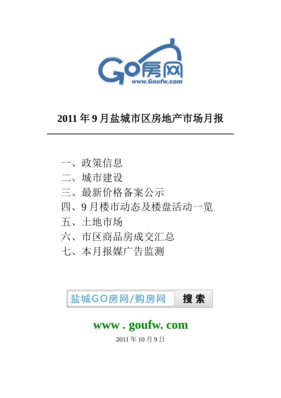 XXXX年9月盐城市区房地产市场月报43P_第1页