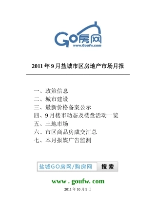 XXXX年9月盐城市区房地产市场月报43P