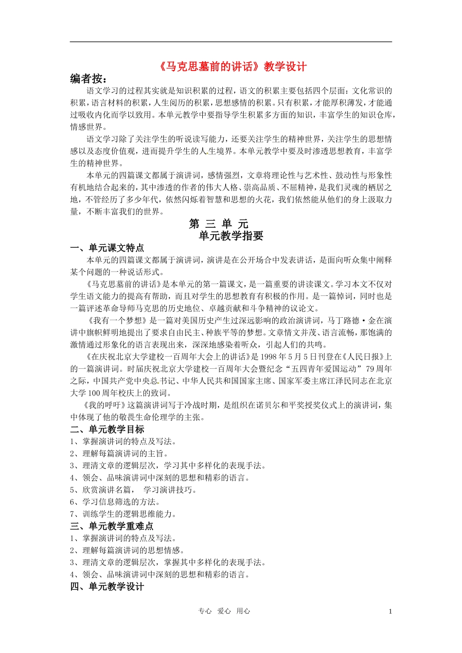 高中语文 《在马克思墓前的讲话》教案 人教版第一册_第1页
