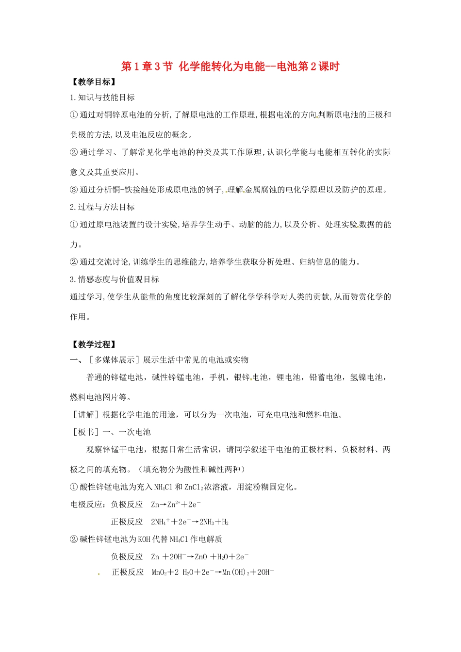 高中化学 第1章 化学反应与能量转化 第3节 化学能转化为电能--电池（第2课时）教学设计2 鲁科版选修4-鲁科版高二选修4化学教案_第1页