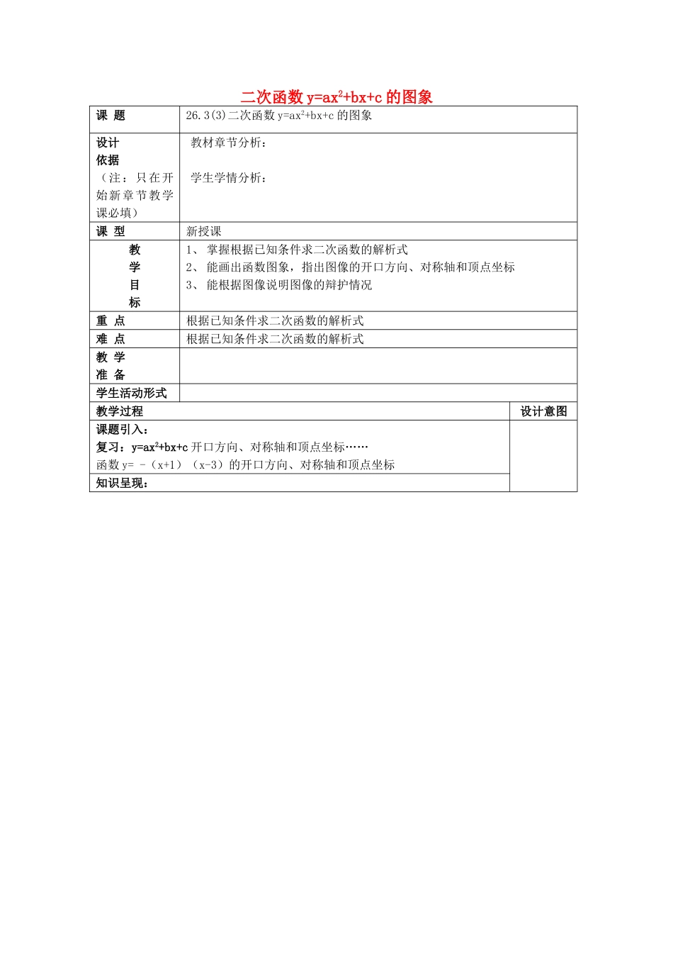 九年级数学上册 26.3 二次函数yax2bxc的图像（3）二次函数yax2bxc的图象教案 沪教版五四制-沪教版初中九年级上册数学教案_第1页