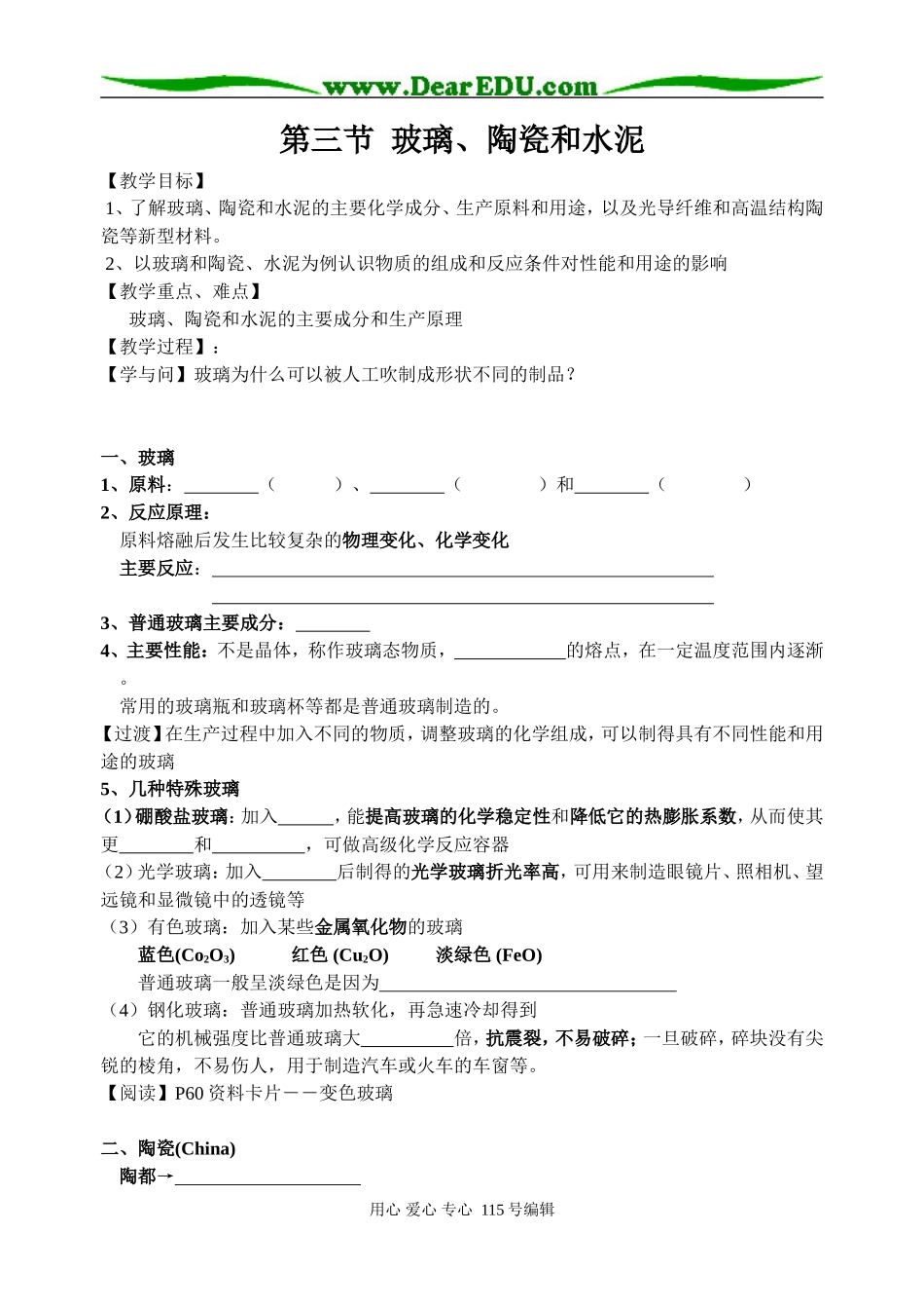 第三节  玻璃、陶瓷和水泥（课时1）_第1页