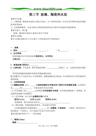 第三节  玻璃、陶瓷和水泥（课时1）