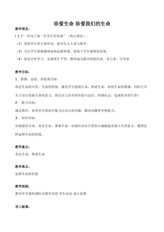 七年级政治珍爱生命 珍爱我们的生命新人教版