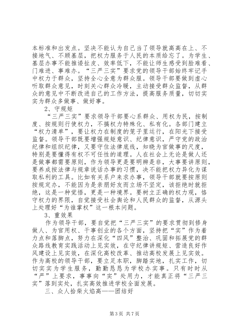 学习三严三实心得体会：践行三严三实争做五好干部_第3页