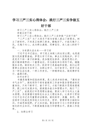学习三严三实心得体会：践行三严三实争做五好干部