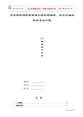 CFG桩基施工方案(DOC36页)
