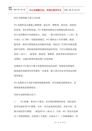 PVC电缆料配方设计及实例