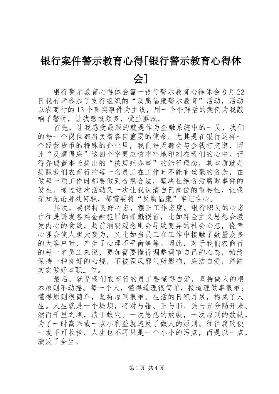 银行案件警示教育心得[银行警示教育心得体会]_第1页