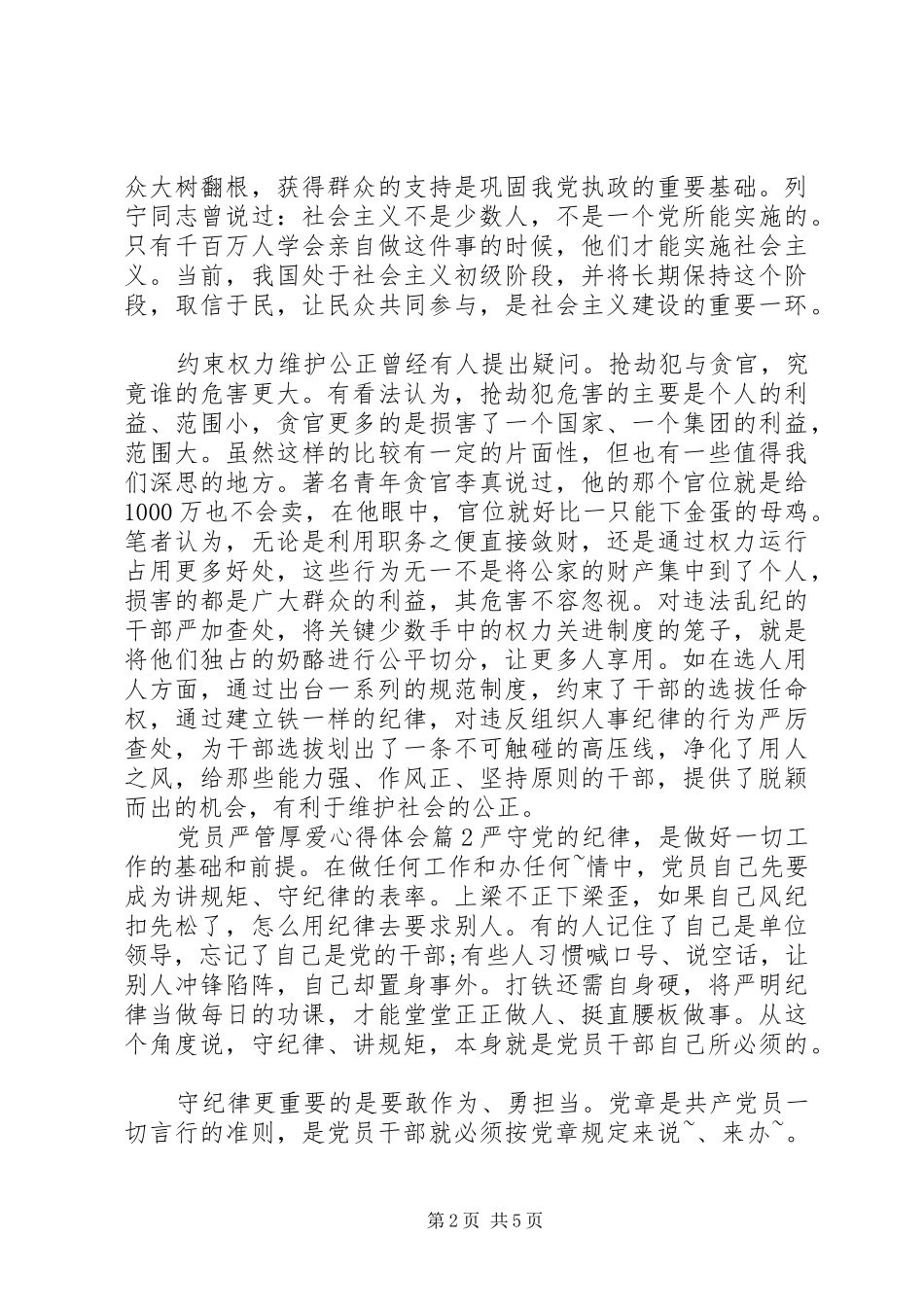 党员严管厚爱心得体会范文_第2页
