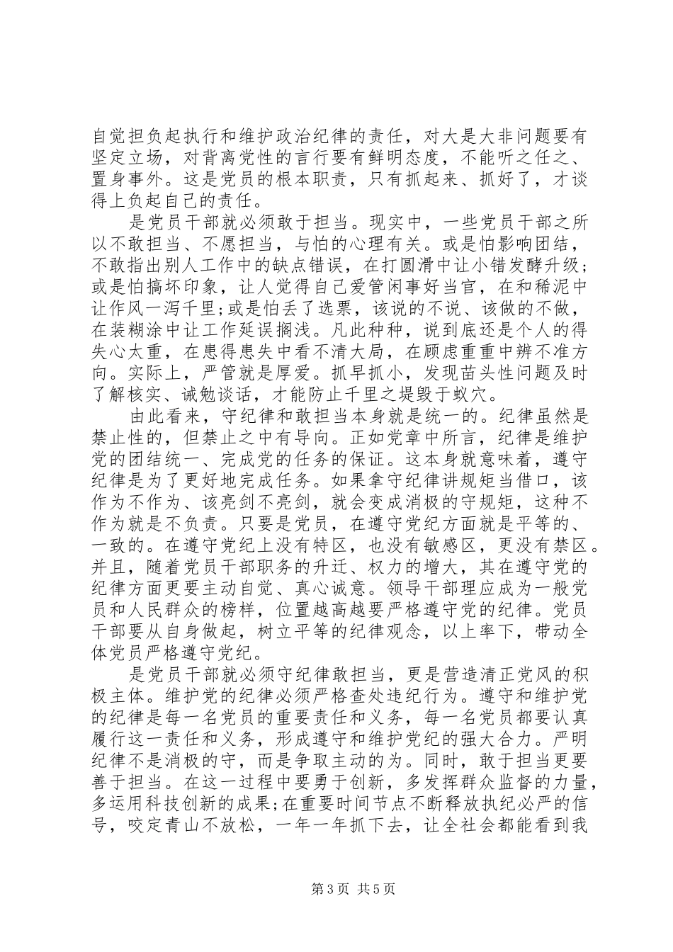 党员严管厚爱心得体会范文_第3页