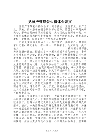 党员严管厚爱心得体会范文
