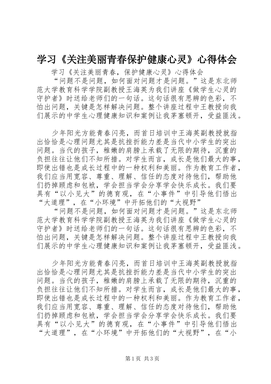 学习《关注美丽青春保护健康心灵》心得体会_第1页