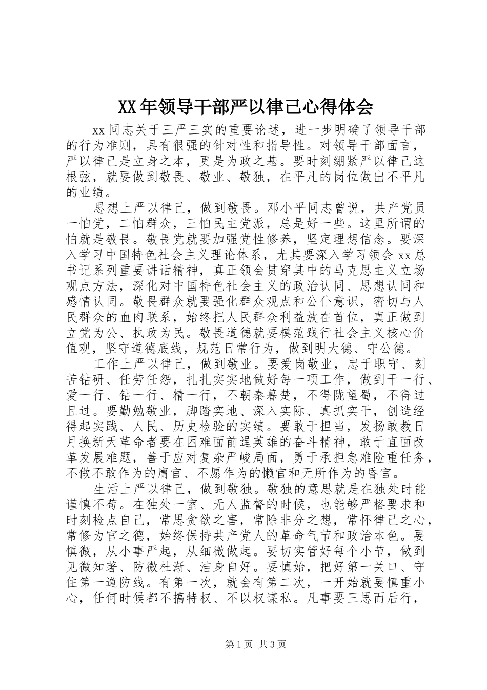 XX年领导干部严以律己心得体会_第1页