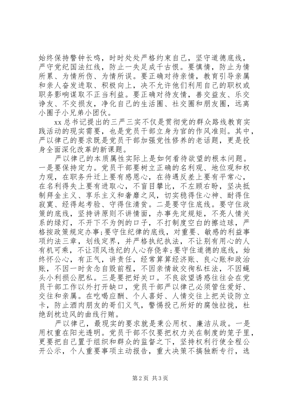 XX年领导干部严以律己心得体会_第2页