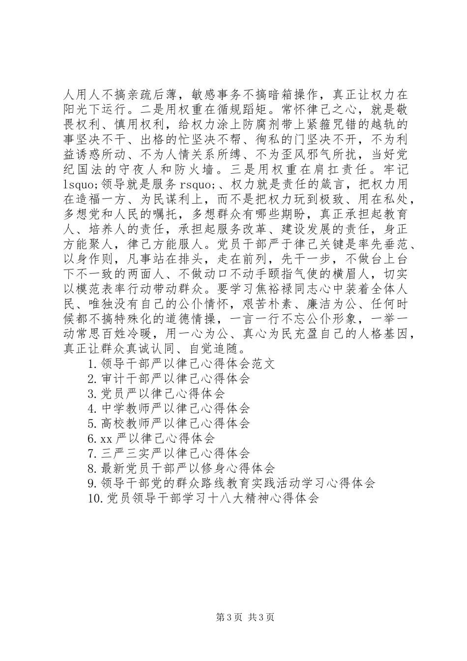 XX年领导干部严以律己心得体会_第3页