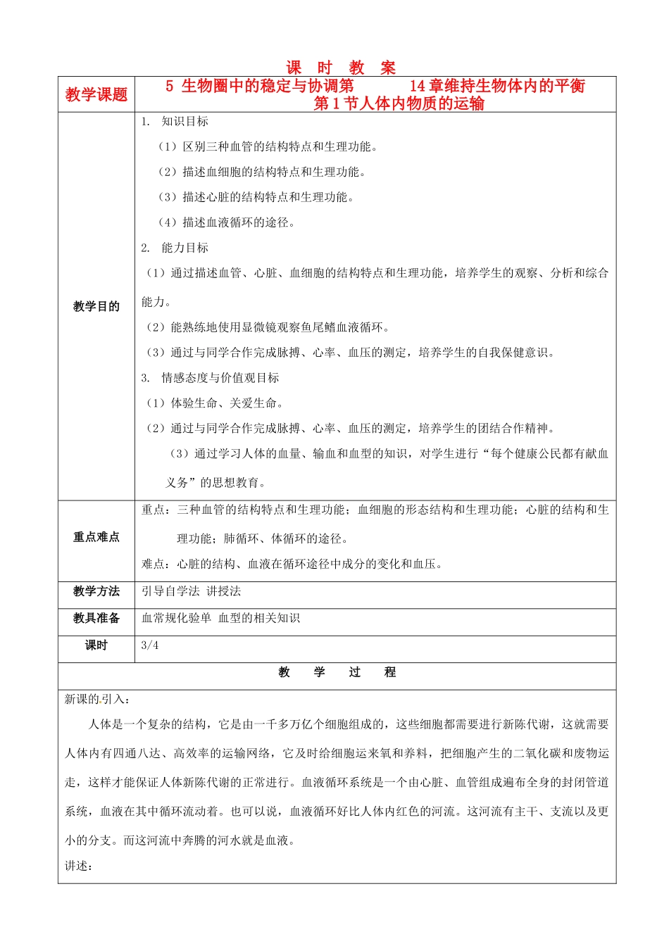 江苏省苏州市第26中学八年级生物 14.1《人体内物质的运输》教案3_第1页