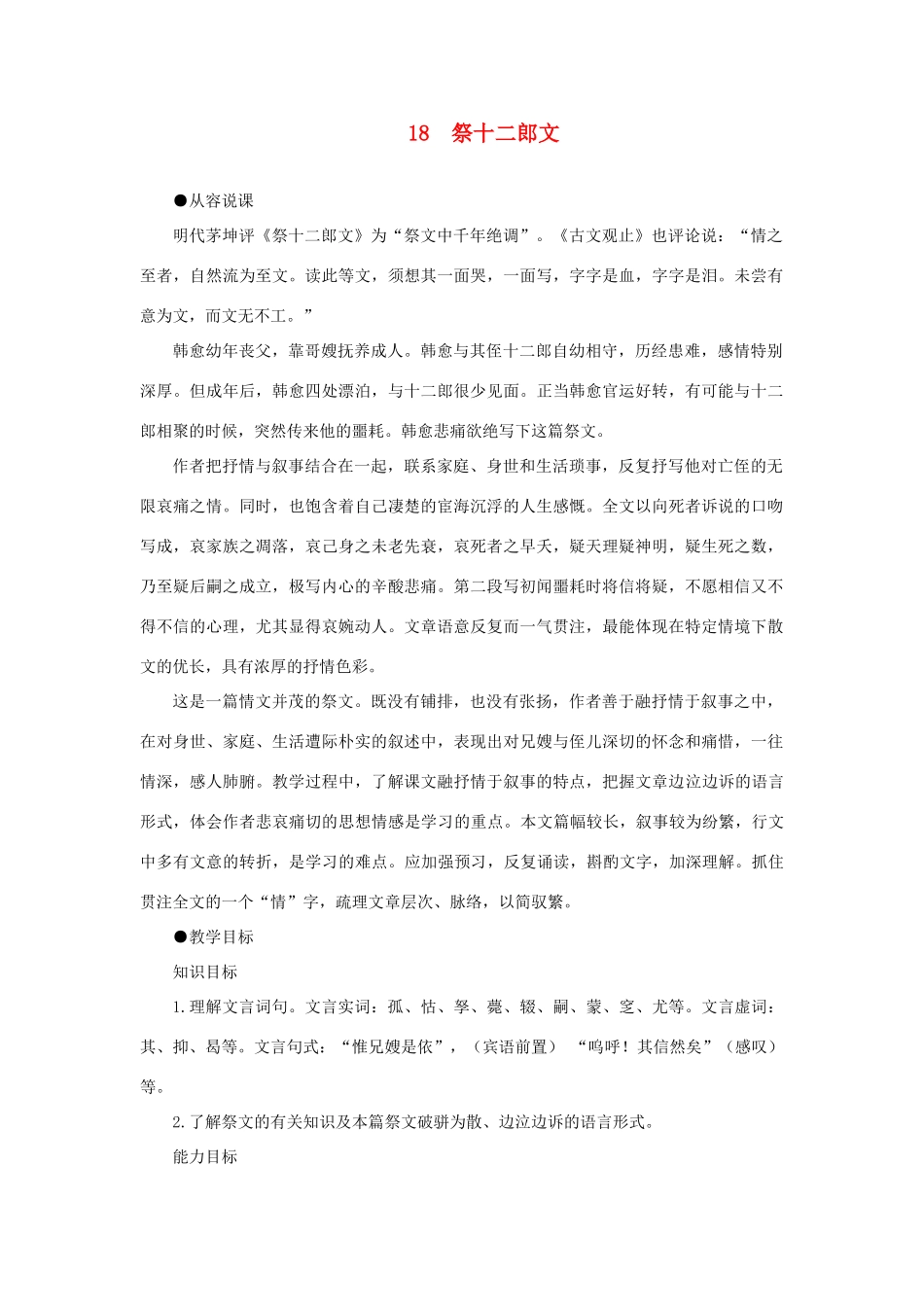 高中语文 18祭十二郎文（第一课时）精品教案 大纲人教版第四册_第1页