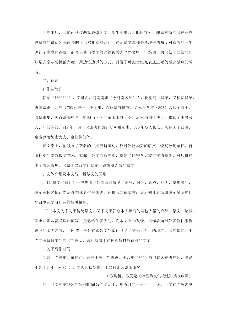 高中语文 18祭十二郎文（第一课时）精品教案 大纲人教版第四册_第3页