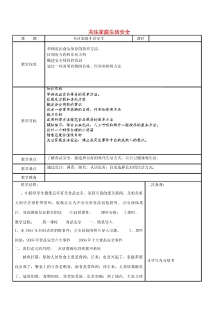 江苏省苏州市工业园区东沙湖学校八年级生物下册 第二节 关注家庭生活安全（第二课时）教案 苏科版
