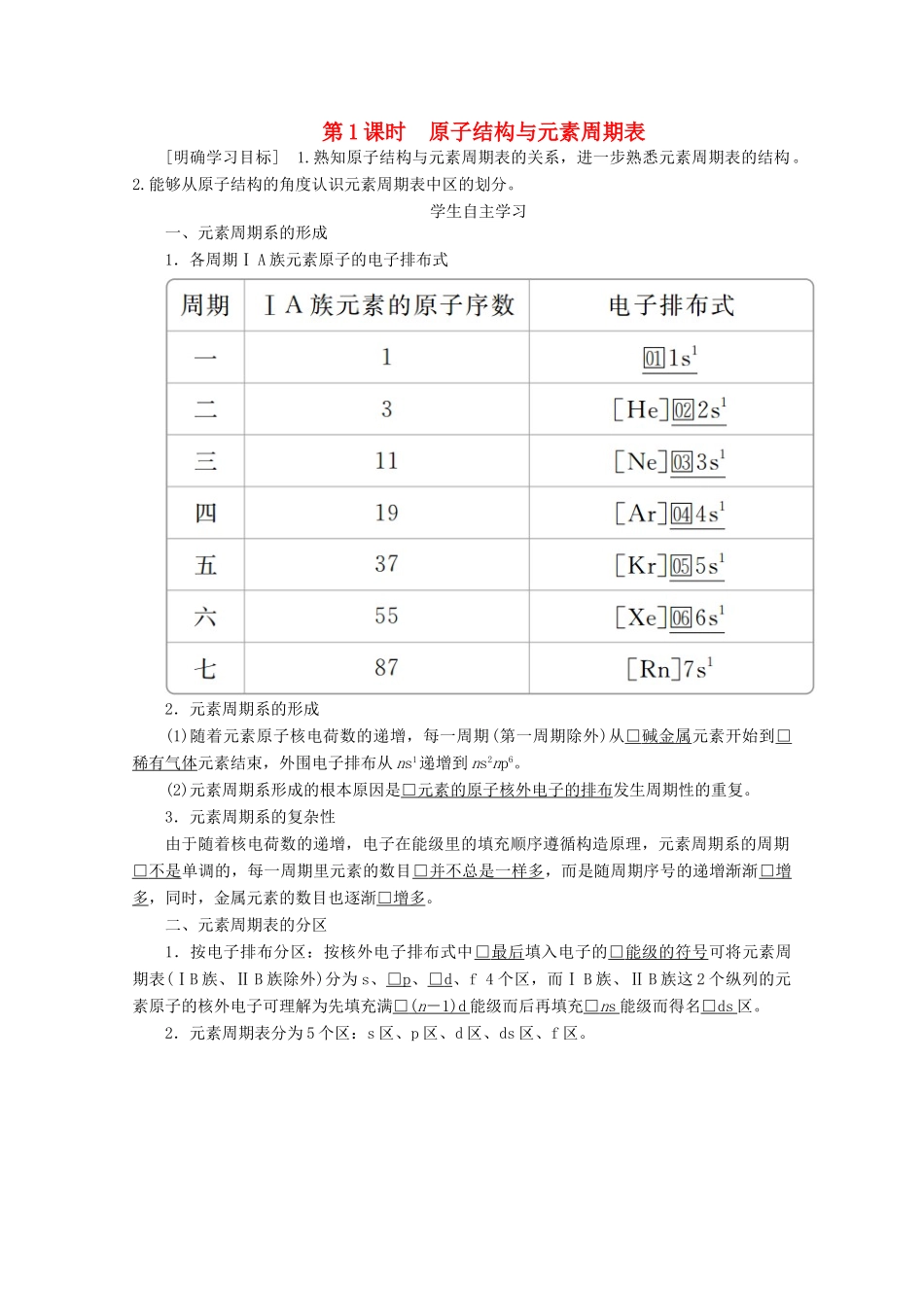 高中化学 第一章 原子结构与性质 第二节 第1课时 原子结构与元素周期表教案 新人教版选修3-新人教版高二选修3化学教案_第1页