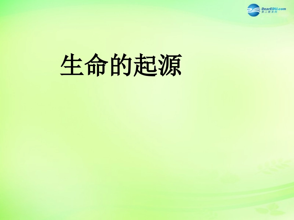 八年级生物下册 5.1.1 生命的起源说课课件 济南版_第1页