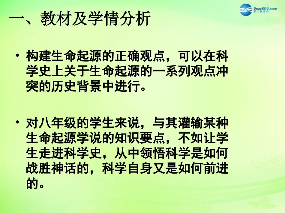 八年级生物下册 5.1.1 生命的起源说课课件 济南版_第3页