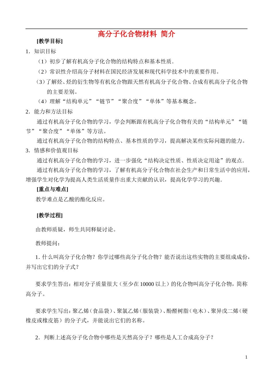 高中化学《高分子化合物与材料》教案3 新人教版选修2_第1页