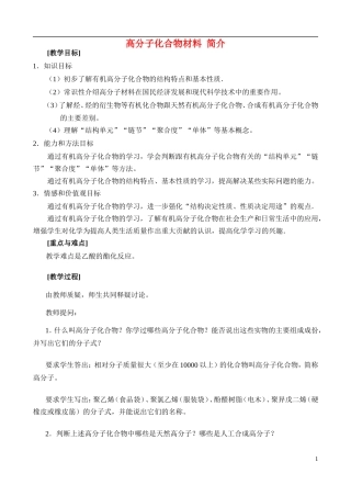 高中化学《高分子化合物与材料》教案3 新人教版选修2