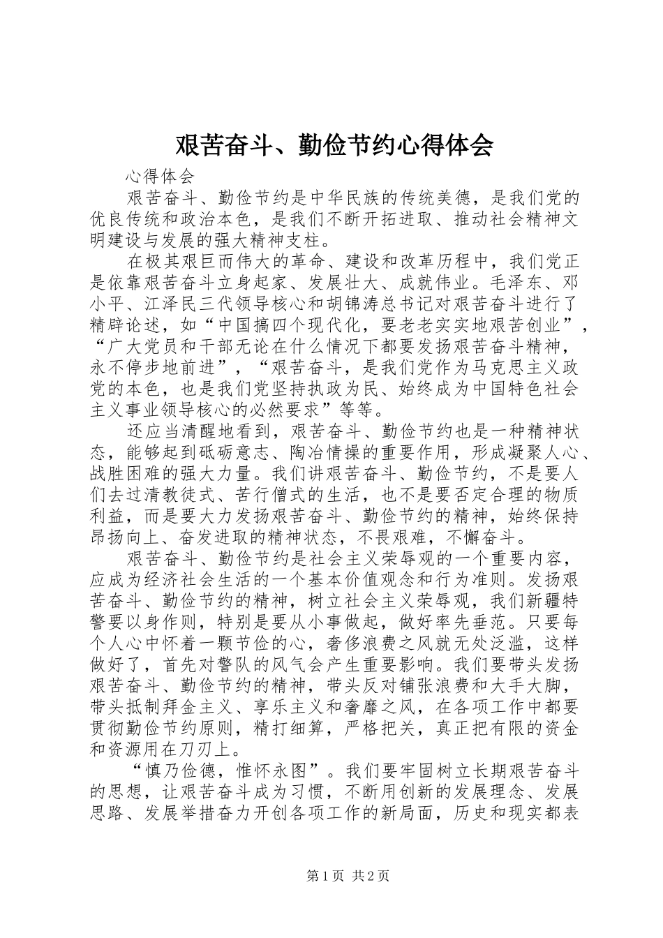 艰苦奋斗、勤俭节约心得体会_第1页
