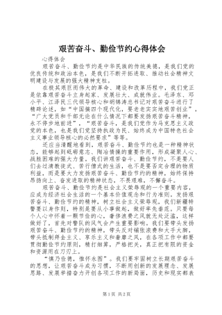 艰苦奋斗、勤俭节约心得体会