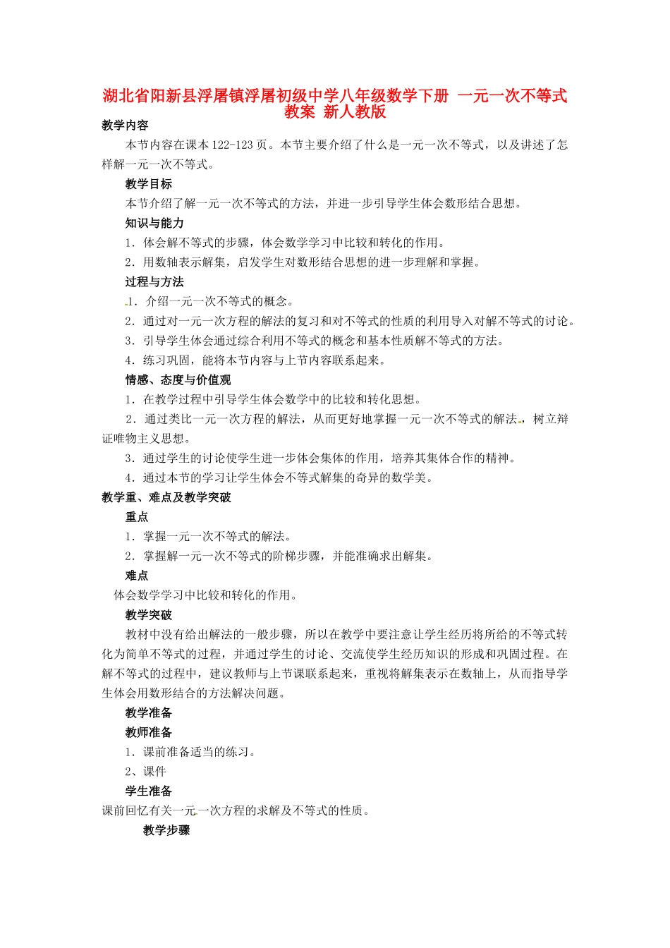 湖北省阳新县浮屠镇浮屠初级中学八年级数学下册 一元一次不等式教案 新人教版_第1页