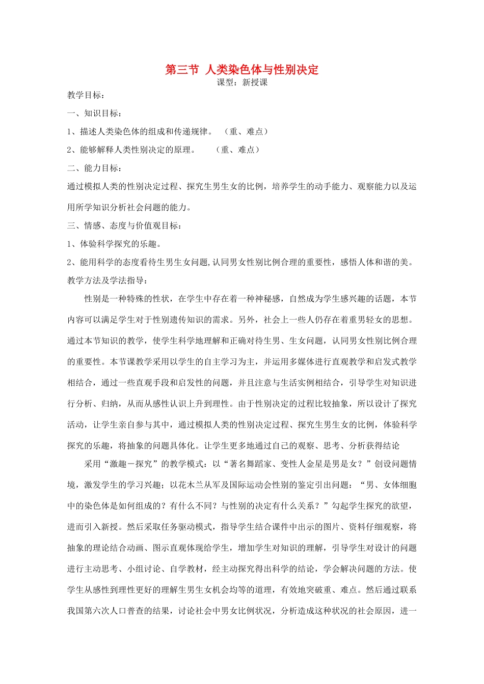 八年级生物上册 4.4.3《人类染色体与性别决定》教案2 （新版）济南版-（新版）济南版初中八年级上册生物教案_第1页
