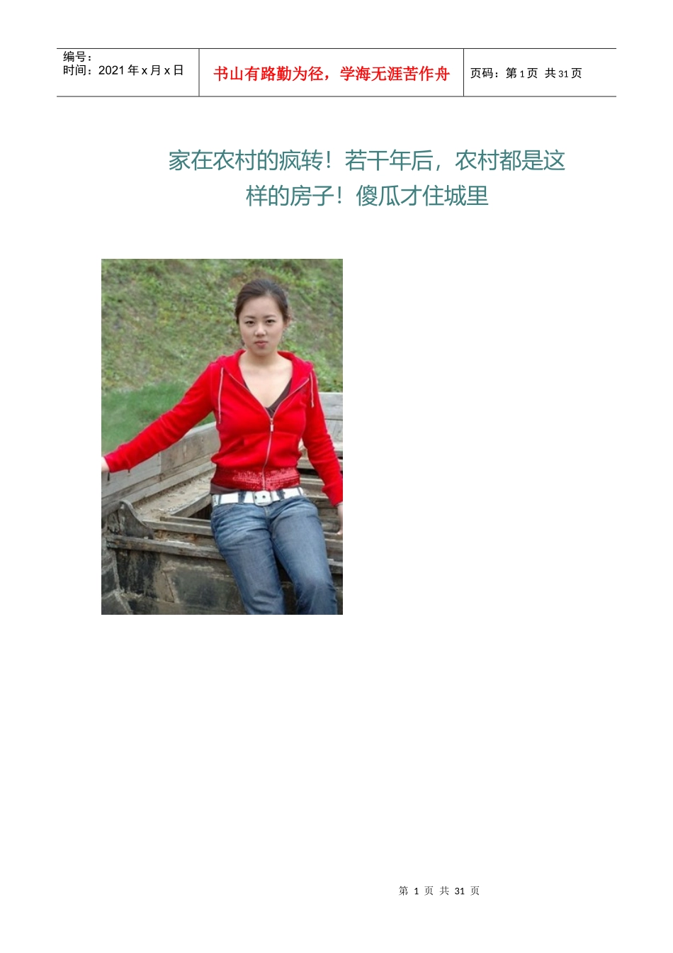 农村别墅设计方案（DOC31页）_第1页