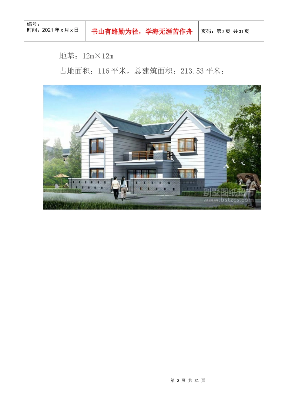 农村别墅设计方案（DOC31页）_第3页