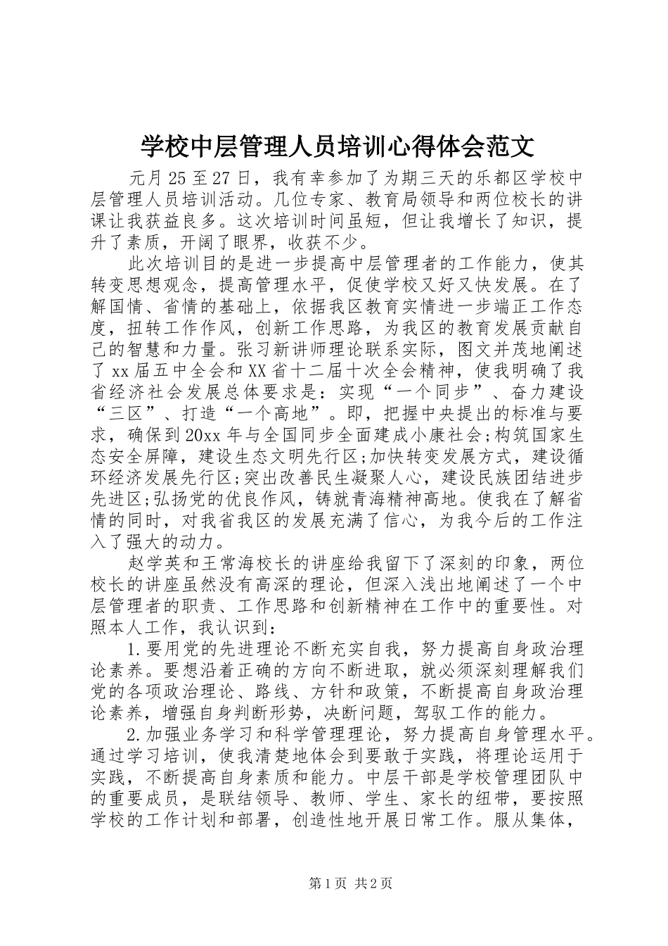 学校中层管理人员培训心得体会范文_第1页
