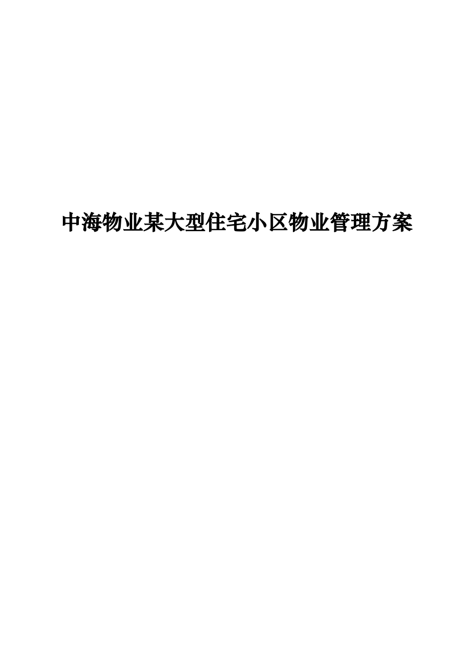 中海物业某大型住宅小区物业管理方案_第1页