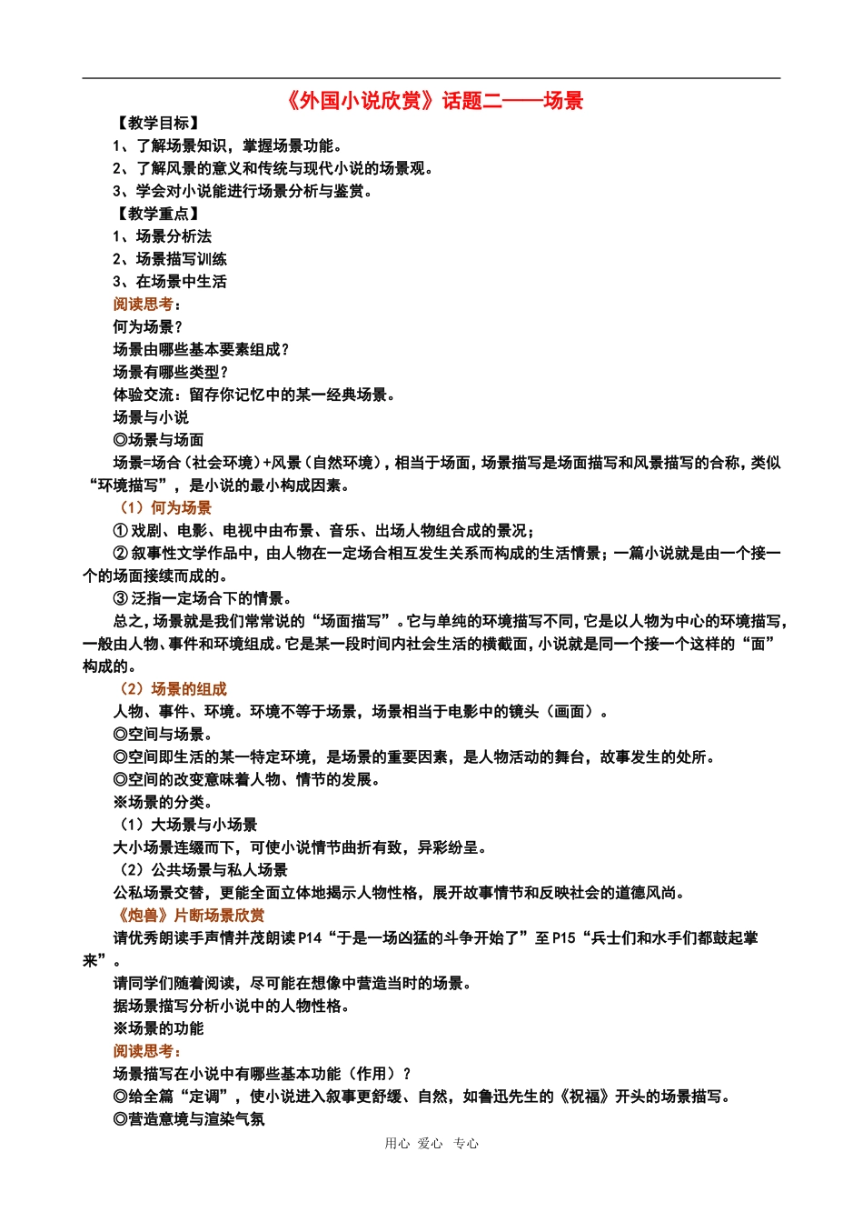 高中语文：《外国小说欣赏》话题二——场景教学设计_第1页