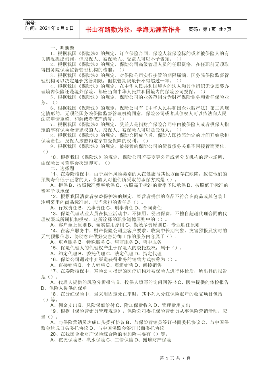 保险代理人资格考试 菏泽市XXXX年08月04日下午考题二_第1页