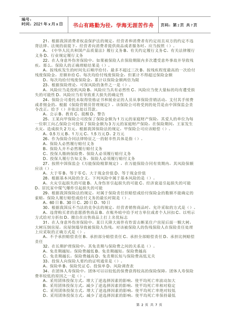 保险代理人资格考试 菏泽市XXXX年08月04日下午考题二_第2页