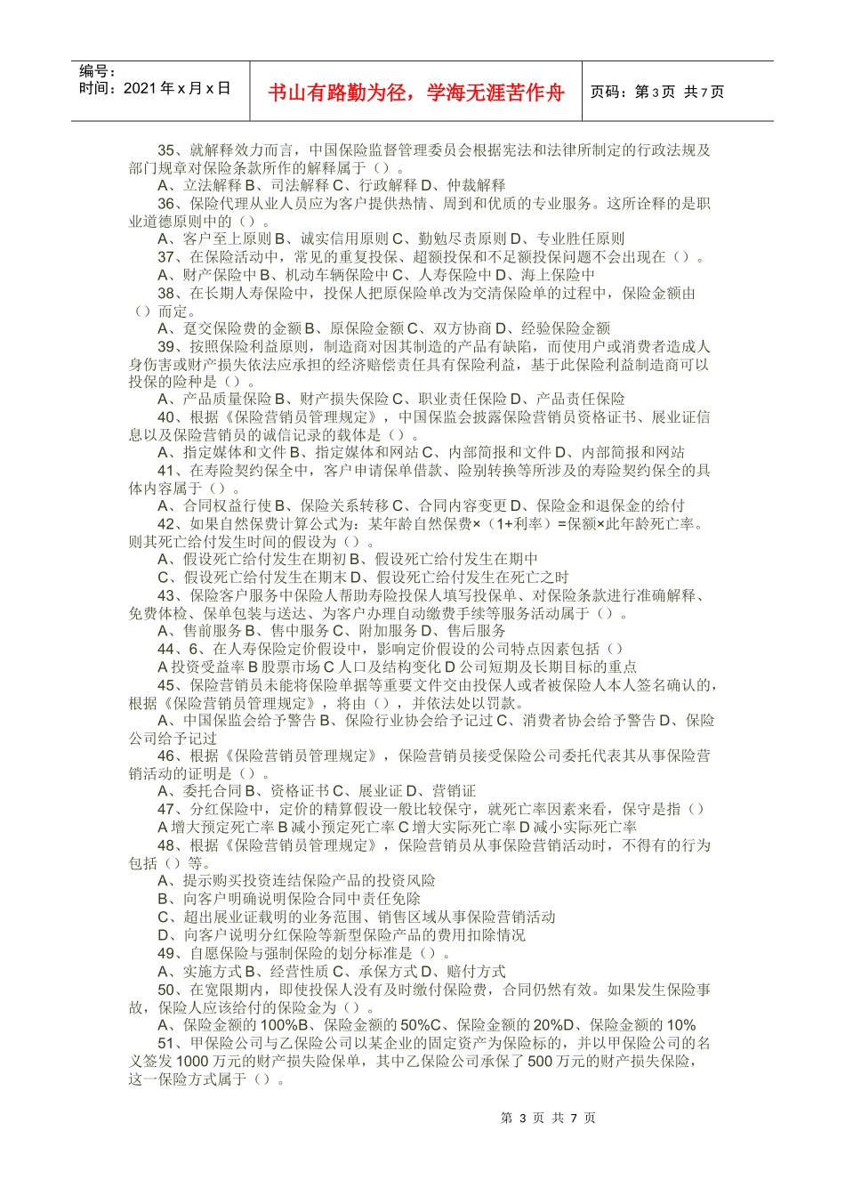 保险代理人资格考试 菏泽市XXXX年08月04日下午考题二_第3页