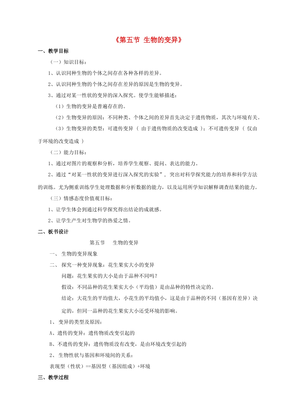 八年级生物下册 7.2.5 生物的变异教案1 （新版）新人教版_第1页