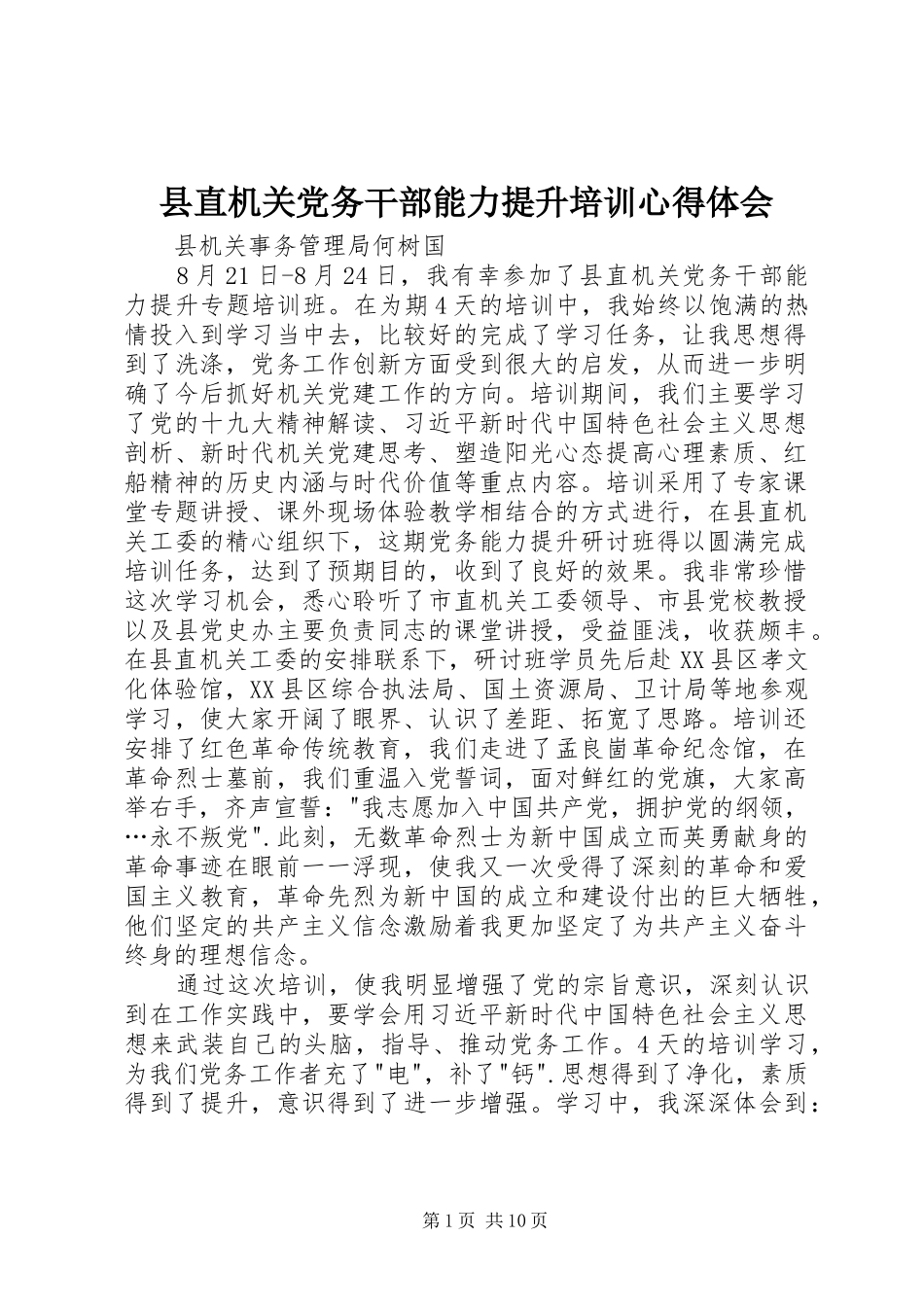 县直机关党务干部能力提升培训心得体会_第1页